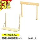 【P3倍★マラソン限定】神具 神棚 棚板 セット 雲板 神棚板 雲板セット 幕板 東濃桧 + 神棚板セット キリ製 小・中・大 神棚 雲 雲板 棚板 神具 お供...