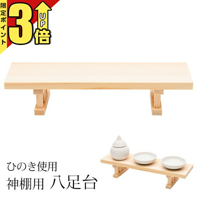 楽天市場】神棚 八 足 台の通販 楽天市場】神棚 八 足 台の通販