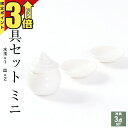 【マラソン限定★P3倍】神具セット ミニ 神具セット 神具 白 ミニサイズ 3点セット 皿 水玉 神棚 コンパクト お供え お神酒 入れ 一式 陶器 シンプル ...