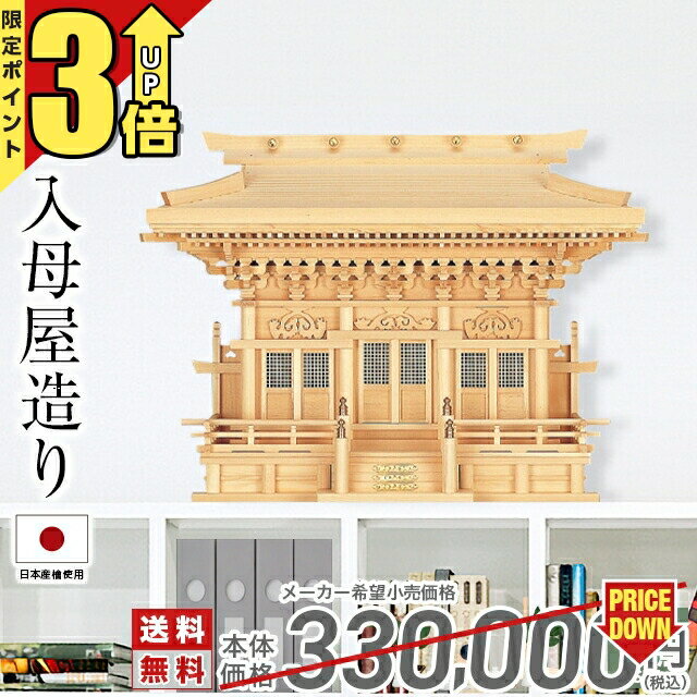 【限定★P3倍】神棚 三社 三社神棚 大型 高級神棚 神棚 木曽ひのき 高級神棚 国産 日本製 三社造り 入母屋造り マス組 三社宮 御神札 内祭 お宮 新築 開店 オフィス 職場 商売繁盛 高殿 56