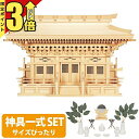 【P3倍★マラソン限定】神棚 【神具一式セット】三社神棚 大型高級神棚 木曽ひのき 桧 檜 高級神棚 総国産 日本製 入母屋造り マス組 三社宮 神宮大麻 新高...