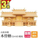 【マラソン限定★P3倍】神棚 七社神棚 大型高級神棚 総木曽ひのき 春日灯篭付 商売繁盛 会社用 上質 桧 高級神棚 総国産 日本製 屋根違い 七社宮 天恵 6...