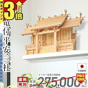 【マラソン限定★P3倍】神棚 三社 三社神棚 国産高級神棚 三社 木曽ひのき 桧 檜 高級神棚 総国産 日本製 屋根違い 竜の細工 三社宮 神宮大麻 氏神様 御...