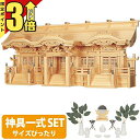 【マラソン限定★P3倍】神棚 【神具一式セット】五社神棚 日本製 大型高級神棚 光明五社 木曽ひのき 桧 檜 高級神棚 総国産 唐破風 五社宮 神宮大麻 set...