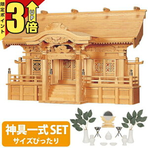 【P3倍★スーパーセール限定】神棚 【神具一式セット】三社神棚高級神棚 光明三社 木曽ひのき 高級神棚 国産 三社宮 御神札 内祭 お宮 新築 開店 set4 132