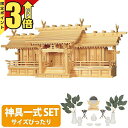 【P3倍★マラソン限定】神棚 【神具一式セット】五社神棚 日本製 大型高級神棚 平安五社・中 木曽ひのき 桧 檜 高級神棚 総国産 屋根違い 五社宮 神宮大麻 ...