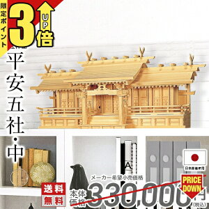 【P3倍★期間限定】神棚 五社神棚 日本製 大型高級神棚 木曽ひのき 桧 檜 高級神棚 総国産 屋根違い 五社宮 神宮大麻 氏神様 御神札 内祭 お宮 新築 開店 平安五社・中 9