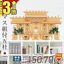 【マラソン限定★P3倍】神棚五社 ひのき 高級神棚 国産 日本製 御神札 屋根違い マス組み 五社宮 神宮大麻 氏神様 御神札 内祭 お宮 新築 開店 桧 檜 ...