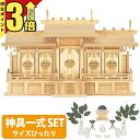 【P3倍★マラソン限定】神棚 【神具一式セット】五社神棚 ひのき 高級神棚 国産 五社宮 御神札 内祭 お宮 新築 開店 屋根違い五社 小・中・大 set4 3...