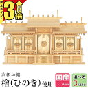 【マラソン限定★P3倍】神棚【楽天1位】日本製 五社 ひのき高級神棚 国産 日本製 屋根違い 五社宮 神宮大麻 桧 檜 屋根違い五社 小・中・大 33