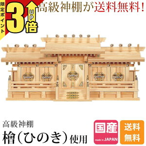 【P3倍★期間限定】神棚五社 ひのき 日本製 桧 檜 高級神棚 国産 屋根違い 五社宮 神宮大麻 氏神様 御神札 内祭 お宮 新築 開店 神棚新寸屋根違い五社 128