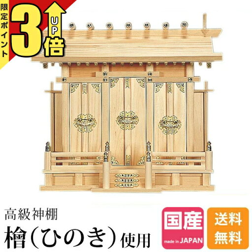 【P3倍★マラソン限定】神棚 三社 ひのき 桧 檜 高級神棚 国産 日本製 通し屋根 三社宮 御神札 内祭 お宮 新築 開店 シンプル おしゃれ 日本産 三社 神棚通し屋根三社・特大 171 【P3倍★マラソン限定】神棚 三社 ひのき 桧 檜 高級神棚 国産 日本製 通し屋根 三社宮 御神札 内祭 お宮 新築 開店 シンプル おしゃれ 日本産 三社 神棚通し屋根三社・特大 171