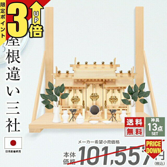 【マラソン限定★P3倍】神棚 【神具一式セット】三社神棚 神具 セット ひのき 国産 お供え 屋根違い 三社宮 御神札 お札 シンプル おしゃれ 伊勢極上屋根違い三社 set2 57のサムネイル