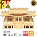 【P3倍★マラソン限定】神棚 日本製 【楽天1位】 シンプル おしゃれ 三社 ひのき 高級神棚 国産 御神札 三社神棚新寸高床格子付三社 御簾付 小・中・大 5...
