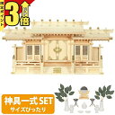 【P3倍★マラソン限定】神棚 日本製【神具一式セット】楽天1位 ひのき シンプル 高級神棚 国産 屋根違い 格子 三社 御神札 三社神棚格子付三社 小・大 se...