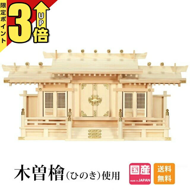 楽天神棚の匠【P3倍★スーパーSALE限定】神棚 三社 【楽天1位】 日本製 三社神棚 シンプル おしゃれ ひのき 高級神棚 国産 屋根違い 格子 御神札 オフィス 職場 商売繁盛 格子付三社 小・大 3A