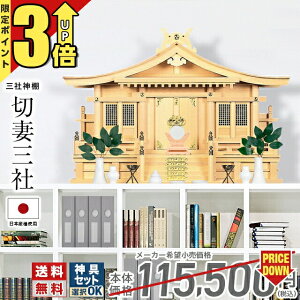 【P3倍★期間限定】神棚三社 神棚 木曽ひのき 桧 檜 高級神棚 純国産 国産 日本製 拝殿 三社宮 神宮大麻 氏神様 御神札 内祭 お宮 新築 開店 選べる 神具セット 切妻三社 164