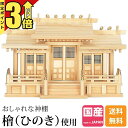 【P3倍★マラソン限定】神棚三社神棚 ひのき 桧 檜 高級神棚 国産 日本製 丸柱 御簾 格子 三社宮 御神札 内祭 お宮 新築 開店 三社神棚 シンプル おし...