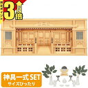 【マラソン限定★P3倍】神棚 【神具一式セット】日本製 ひのき シンプル 高級神棚 国産 箱型 箱宮神棚箱宮 東型 2.5尺・3尺 高欄付 set4 153