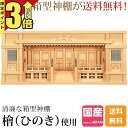 【マラソン限定★P3倍】神棚三社神棚 薄型 箱宮 送料無料 銘木東濃ひのき 高欄付き シンプル スリム ひのき 桧 檜 高級神棚 国産 日本製 東型箱宮 2.5...