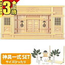 【P3倍★マラソン限定】神棚 【神具一式セット】日本製 神棚 お札 おしゃれ ひのき 桧 檜 高級神棚 国産 箱宮 箱型 御神札 内祭 お宮 新築 開店 東型箱...