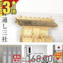 【マラソン限定★P3倍】神棚 三社神棚 茅葺通し 三社 ひのき シンプル おしゃれ 木曽ひのき 桧 檜 国産 日本製 通し屋根 三社宮 御札 御神札 内祭 お宮...