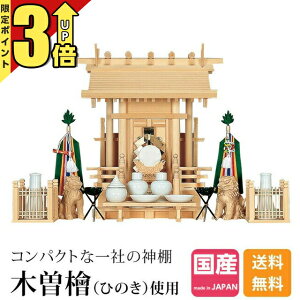 【P3倍★マラソン限定】神棚 一社神棚 大神明 木曽ひのき ひのき 桧 檜 三宝荒神 台所 高級神棚 純国産 日本製 棟持ち柱 一社宮 御神札 内祭 お宮 新築 開店 飛騨神明 一社 12