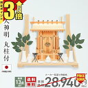 【P3倍★マラソン限定】神棚 【神具一式セット】一社神棚 神棚 神具セット 小型 コンパクト 一社 台所 ひのき 高級神棚 国産 大神明 丸柱付 set2 18...