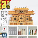 【マラソン限定★P3倍】神棚 【楽天1位】日本製 三社神棚 神棚 マス組付屋根違い三社 本欅 高級神棚 けやき 本ケヤキ 国産 マス組 屋根違い 三社 三社造り...