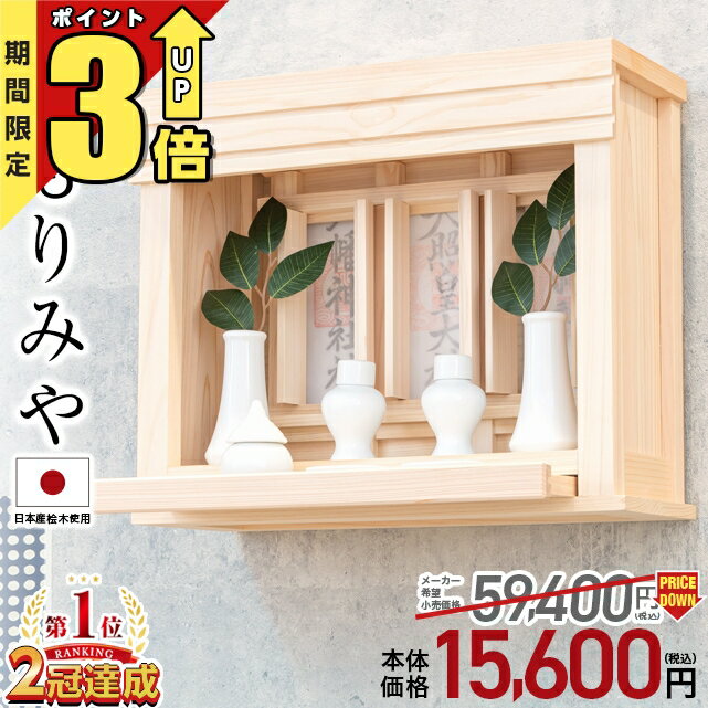 神棚 壁掛け【限定価格54 263円→15 000円】神棚 モダン 神具セット選択可 日本産桧使用 シンプル 置き型 おしゃれ 神楽 選べる 神具セット 国産ひのき 新築 コンパクト 棚板 モダン神棚 箱宮神…