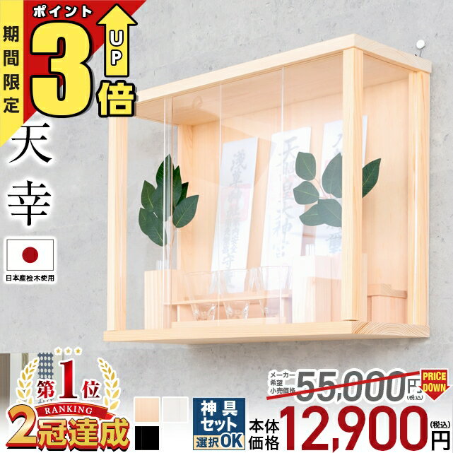 【スーパーSALE限定★P3倍】神棚 壁掛け 【限定価格45 100円→12 900円】神棚 モダン セット コンパクト モダン神棚 置き型 日本産桧 高級神棚 おしゃれ 事務所 開業 新築 お札 シンプル ひのき …