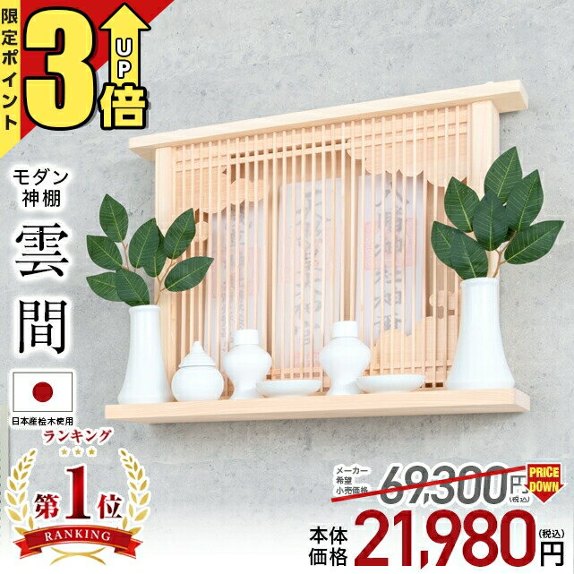 【匠の限定セール★P3倍】神棚 モダン【限定価格69,300円→21,980円】 神棚 モダン 壁掛け 桧 ヒノキ シンプル おしゃれ マンション 雲 開業 新築 マンション お札 コンパクト 棚板 モダン神棚 雲間 くもま お盆 ひのき 檜 箱宮 箱型 造花 ボックス 御神札 おすすめ 人気