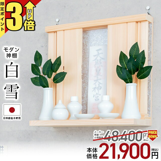 【P3倍★マラソン限定】神棚 壁掛け おしゃれ モダン【限定価格48,400円→21,800円】シンプル 日本産桧使用 モダン神棚 雲 お札 コンパクト シンプル ひのき 箱宮 箱型 箱宮神棚 神具 本体のみ お札立て リビング 白雪