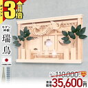 【P3倍&値引き★マラソン限定】神棚 モダン 壁掛け セット 特価110,000→35,600円 シンプル おしゃれ モダン神棚 国産桧 事務所 開業 新築 コ...