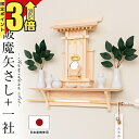 【P3倍★マラソン限定】神棚 モダン 一社造り 神棚セット シンプル コンパクト 檜 桧木 マンション 日本産桧使用 一社 ミニ 袖付大神宮 破魔矢差し セット...