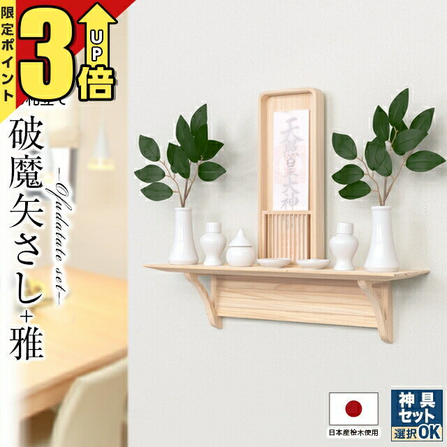 【P3倍★ブラックフライデー限定】棚板 お札立て 壁掛け モダン 神具セット選択可能 シンプル モダン神棚 神棚セット 神具セット スタンド 台 コンパクト 【破魔矢さし+お札立て 雅】