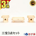 【マラソン限定★P3倍】三宝 神具3点セット 4寸 2台 / 長三宝 7寸×5寸 1台 日本製 【楽天1位】 台 長膳 折敷 お盆 器 お供え お供え物 神棚 ...