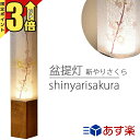 【P3倍★スーパーセール限定】提灯 モダンな提灯新やりさくら単品 高さ55cm 電気コード式 美濃和紙 岐阜県産 LED照明 国産 天然木使用 半対 モダン おしゃれ コンパクト スリム 白 神具 神棚 神道 提灯 初盆 新盆 お盆 盆 旧盆 あす楽