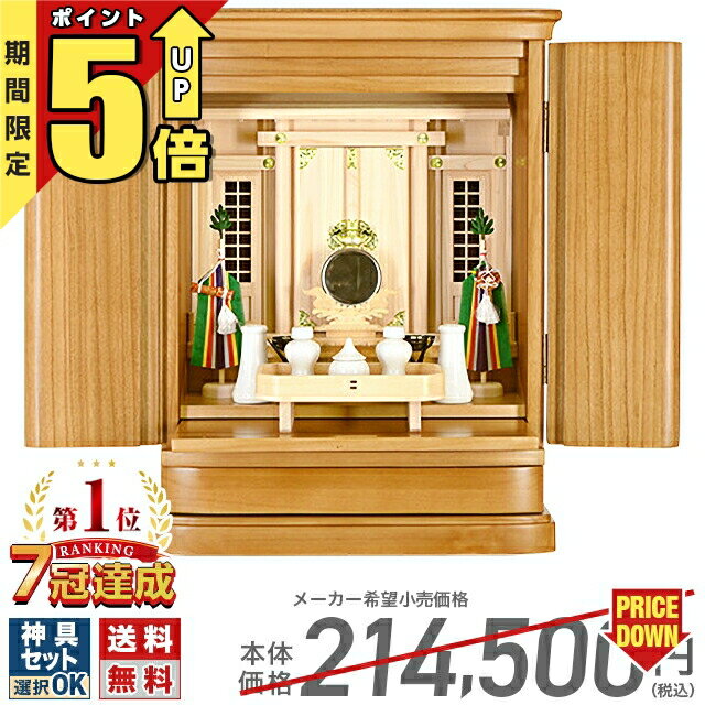 【スーパーSALE限定★P5倍】祖霊舎 【限定価格214 500円→69 800円】 神徒壇 モダン 上置き型 床置き 御霊舎 LED 照明 家具調 収納 高級家具 高尚 たかなお 21号 ひのき シンプル インテリア 小…