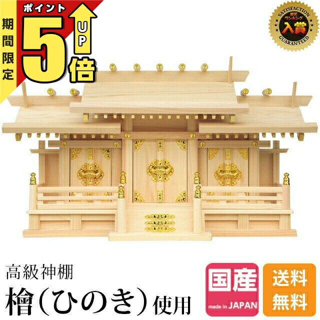 神棚 三社 【マラソン限定!ポイント5倍】楽天ランキング1位入賞 三社神棚 神棚 モ...