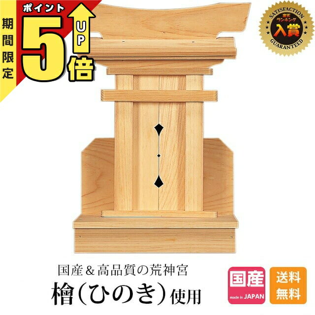 メーカー希望小売価格はメーカーカタログに基づいて掲載しています 神棚 荒神宮[ひのき 総国産 内祭 お宮] 商品説明 サイズ 外寸 高さ33cm×幅25cm×奥行13cm 内寸 高さ23cm×幅9cm×奥行2cm 重量 約0.4kg お札の納め方の仕様 扉枠はずし 扉部分を外して納めることができます。 安心の品質、国産神具 伝統を受け継いだ職人が、腕によりをかけて造りました。 細かな部分まで心の行き届いた、高品質な造りで長く安心してお祀りいただけます。 ひのき 古くから寺社仏閣の建材としても用いられている、丈夫で抗菌性のある素材です。 一社の神棚の祀り方 天照皇大神(神宮大麻)の御札を手前にし、その後ろに氏神様、その他個人の信仰する御札の順に重ねてお祭りします。稲荷様、荒神様は別に設ける必要があります。 荒神様 かまどの神様（火の神）です。 神棚とは別に、荒神様をお祀りします。 お台所に専用の神棚を設置するのが一般的です。 備考 ※神棚のみの販売です。神具類は付属しません。 ※PCモニター、お部屋照明で色味が異なって見える事があります。また入荷時期により詳細サイズ、色味が若干異なる場合がございます。 [ ヒノキ 桧 檜 木曽 簡易 簡単 台所 荒神様 三宝荒神 キッチン 火の神様 釜戸の神様 お札差し サイズ 神社 おしゃれ 御神札 日本製 日本産 お稲荷様 一社宮 内祭 お宮 新築 開店 ]