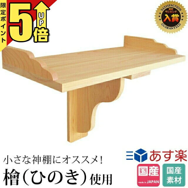【スーパーSALE限定★P5倍】神具 神棚 棚板 神棚板 コンパクト シンプル 日本製 神楽 会社 新築 事務所 開業 (持ち送り式) サイズ モダン シンプル デザイン ひのき ミニ 国産 神具 一社宮用 御神札 簡易 あす楽 おすすめ 人気 124のサムネイル