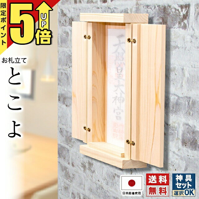 【期間限定★P5倍】神棚 モダン 壁掛け おしゃれ ミニ お札立て 扉付き ひのき お札差し ヒノキ お札立て 御札 シンプル コンパクト 札差し 立て おしゃれ 簡易 収納 マンション 賃貸 とこよ(tokoyo)のサムネイル