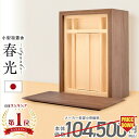 【特別価格 104,500円→36,800円】祖霊舎 神徒壇小型 壁掛け モダン おしゃれ コンパクト ミニ 家具調 収納 シンプル 箱型 御霊舎 祭壇宮 小型...