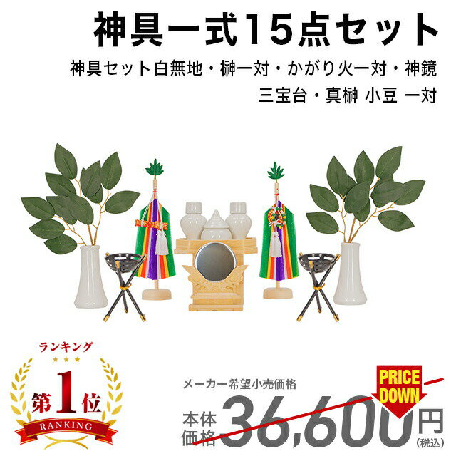 【SS限定!70%OFF】神鏡 神具 セット 神具一式15点セット 神具 7点セット 人工榊 2本 神鏡 かがり火 三宝 真榊 神棚 祖霊舎 神徒壇 コンパクト ろうそく 葉っぱ 造花 お供え 台 白 モダン セット 篝火 鏡 セトモノ 陶器 1