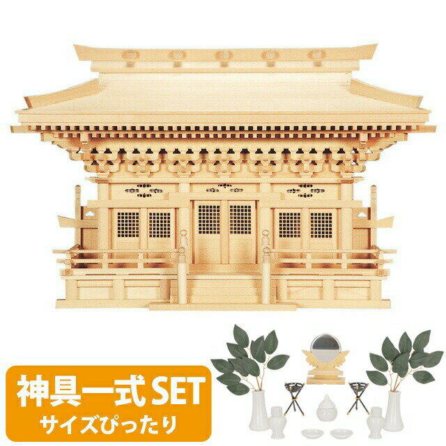 神棚 【神具一式セット】三社神棚 大型高級神棚 木曽ひのき 桧 檜 高級神棚 総国産 日本製 入母屋造り マス組 三社宮 神宮大麻 新高殿 set4 56B