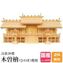 神棚 七社神棚 大型高級神棚 総木曽ひのき 春日灯篭付 商売繁盛 会社用 上質 桧 高級神棚 総国産 日本製 屋根違い 七社宮 天恵 66