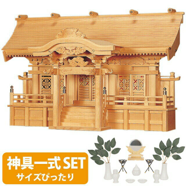 神棚 【神具一式セット】三社神棚高級神棚 光明三社 木曽ひのき 高級神棚 国産 三社宮 御神札 内祭 お宮 新築 開店 set4 132
