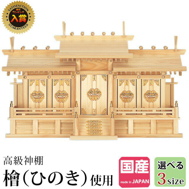 神棚【楽天1位】日本製 五社 ひのき高級神棚 国産 日本製 屋根違い 五社宮 神宮大麻 桧 檜 屋根違い五社 小・中・大 33