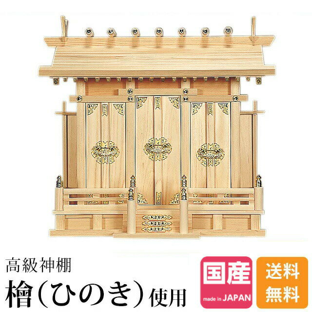 神棚 三社 ひのき 桧 檜 高級神棚 国産 日本製 通し屋根 三社宮 御神札 内祭 お宮 新築 開店 シンプル おしゃれ 日本産 三社 神棚通し屋根三社・特大 171